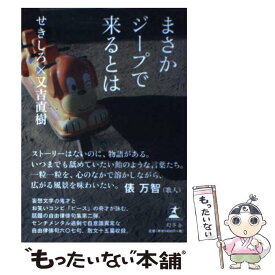 【中古】 まさかジープで来るとは / せきしろ, 又吉 直樹 / 幻冬舎 [単行本]【メール便送料無料】【あす楽対応】