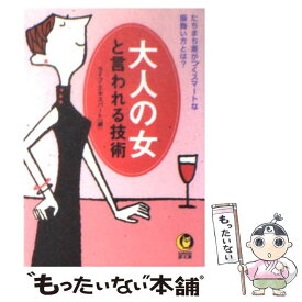 【中古】 大人の女と言われる技術 たちまち差がつくスマートな振舞い方とは？ / ライフ・エキスパート / 河出書房新社 [文庫]【メール便送料無料】【あす楽対応】