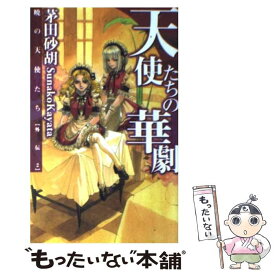 【中古】 天使たちの華劇 暁の天使たち外伝2 / 茅田 砂胡, 鈴木 理華 / 中央公論新社 [新書]【メール便送料無料】【あす楽対応】