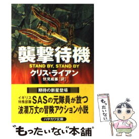 【中古】 襲撃待機 / クリス ライアン, Chris Ryan, 伏見 威蕃 / 早川書房 [文庫]【メール便送料無料】【あす楽対応】