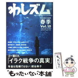 【中古】 わしズム Vol．10 漫画と思想。日本を束ねる知的娯楽本。 小林よしのり / 小林 よしのり / 幻冬舎 [単行本]【メール便送料無料】【最短翌日配達対応】
