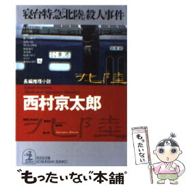 【中古】 寝台特急「北陸」殺人事件 長編推理小説 / 西村 京太郎 / 光文社 [文庫]【メール便送料無料】【最短翌日配達対応】