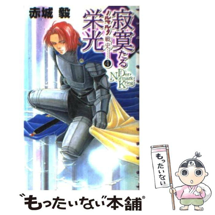 楽天市場 中古 寂寞たる栄光 ノルマルク戦史4 赤城 毅 とりそかべ 馨 中央公論新社 新書 メール便送料無料 あす楽対応 もったいない本舗 楽天市場店 楽天市場 中古 寂寞たる栄光 ノルマルク戦史4 赤城 毅 とりそかべ 馨 中央公論新社 新書 メール便送料無料 あす楽対応 もったいない本舗 楽天市場店