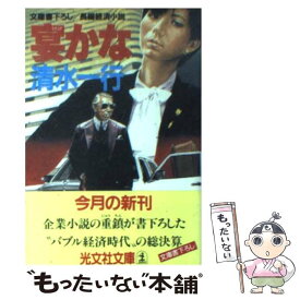 楽天市場 恥女 日本の小説 小説 エッセイ 本 雑誌 コミックの通販