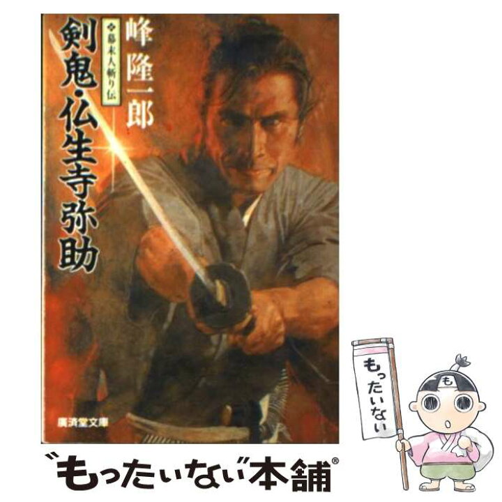剣鬼 岡田以蔵 峰隆一郎 徳間文庫 著者 話題の人気 徳間文庫