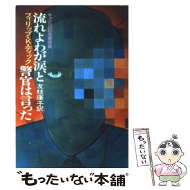 楽天市場 流れよわが涙 と警官は言ったの通販 楽天市場 流れよわが涙 と警官は言ったの通販