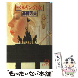 【中古】 ベルリンの女 / 高柳 芳夫 / 徳間書店 [文庫]【メール便送料無料】【あす楽対応】