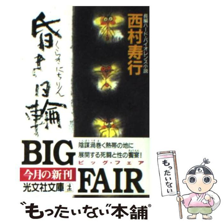 楽天市場】【中古】 昏き日輪 長編ハード・バイオレンス小説 / 西村  