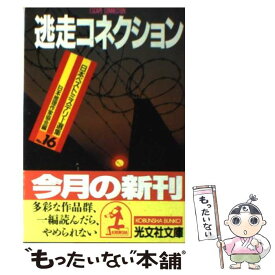 【中古】 逃走コネクション / 日本推理作家協会 / 光文社 [文庫]【メール便送料無料】【あす楽対応】