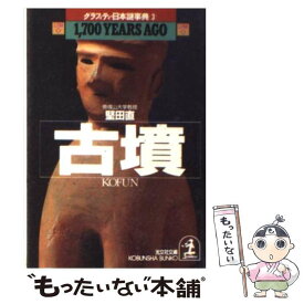 【中古】 古墳 1，700　years　ago / 堅田 直 / 光文社 [文庫]【メール便送料無料】【あす楽対応】