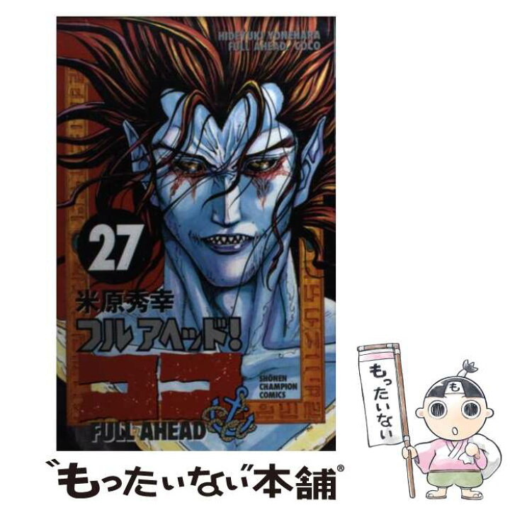 楽天市場 中古 フルアヘッド ココ ２７ 米原 秀幸 秋田書店 コミック メール便送料無料 あす楽対応 もったいない本舗 楽天市場店
