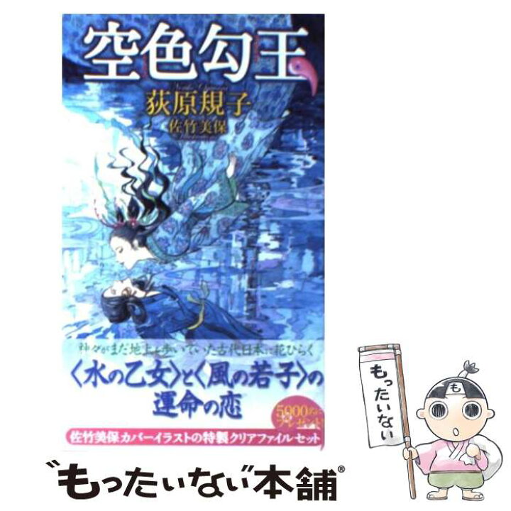 楽天市場 中古 空色勾玉 荻原 規子 佐竹 美保 徳間書店 新書 メール便送料無料 あす楽対応 もったいない本舗 楽天市場店