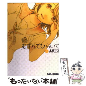 【中古】 むすんでひらいて 1 / 水瀬 マユ / マッグガーデン [コミック]【メール便送料無料】【あす楽対応】