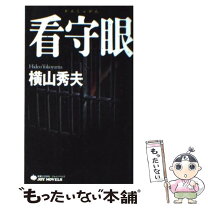 楽天市場】看守（本・雑誌・コミック）の通販 