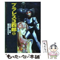 楽天市場】プラレス3四郎（コミック｜本・雑誌・コミック）の通販 