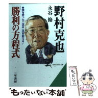 【中古】 野村克也「勝利の方程式」 / 永谷 脩 / 三笠書房 [文庫]【メール便送料無料】【最短翌日配達対…