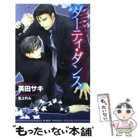 【中古】 ダーティ・ダンス / 英田サキ, 北上れん / リブレ出版 [単行本]【メール便送料無料】【あす楽対応】