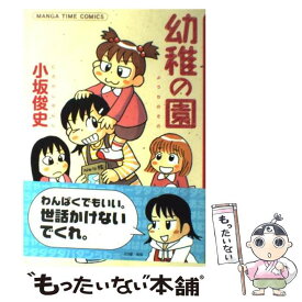 【中古】 幼稚の園 / 小坂 俊史 / 芳文社 [コミック]【メール便送料無料】【あす楽対応】