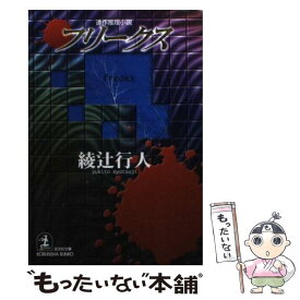 【中古】 フリークス 連作推理小説 / 綾辻 行人 / 光文社 [文庫]【メール便送料無料】【あす楽対応】