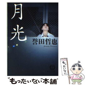 楽天市場 誉田 哲也 月光 著者名 は行 日本の小説 小説 エッセイ 本 雑誌 コミックの通販