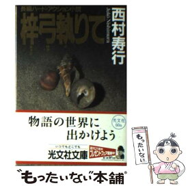 楽天市場 西村寿行の通販 楽天市場 西村寿行の通販