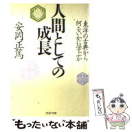 【中古】 人間としての成長 / 安岡 正篤 / PHP研究所 [文庫]【メール便送料無料】【最短翌日配達対応】