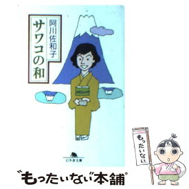 【中古】 サワコの和 / 阿川 佐和子 / 幻冬舎 [文庫]【メール便送料無料】【あす楽対応】