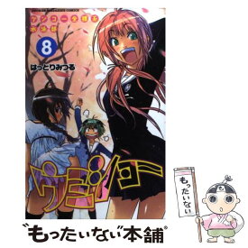 【中古】 ケンコー全裸系水泳部ウミショー 8 / はっとり みつる / 講談社 [コミック]【メール便送料無料】【あす楽対応】