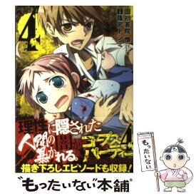 【中古】 コープスパーティーBloodCovered 4 / 祁答院 慎, 篠宮 トシミ / スクウェア・エニックス [コミック]【メール便送料無料】【あす楽対応】