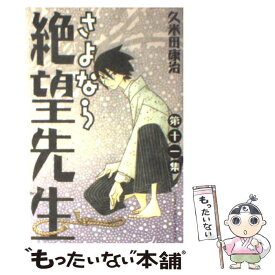 【中古】 さよなら絶望先生 第11集 / 久米田 康治 / 講談社 [コミック]【メール便送料無料】【あす楽対応】