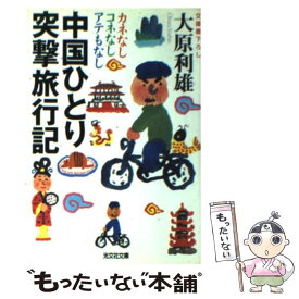 【中古】 中国ひとり突撃旅行記 カネなしコネなしアテもなし / 大原 利雄 / 光文社 [文庫]【メール便送料無料】【あす楽対応】