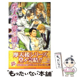 【中古】 摩天楼で愛を囁いて / 遠野春日, 円陣闇丸 / リブレ出版 [単行本]【メール便送料無料】【あす楽対応】