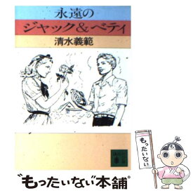 【中古】 永遠のジャック＆ベティ / 清水 義範 / 講談社 [文庫]【メール便送料無料】【あす楽対応】