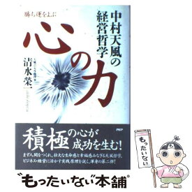 楽天市場 中村天風 中古 の通販 楽天市場 中村天風 中古 の通販