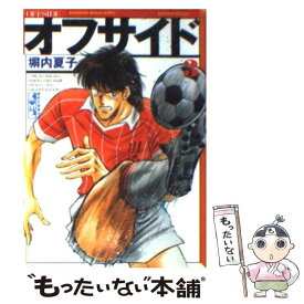 【中古】 オフサイド 3 / 塀内 夏子 / 講談社 [文庫]【メール便送料無料】【あす楽対応】