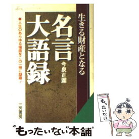 楽天市場 必ず出会える 人生を変える言葉00の通販