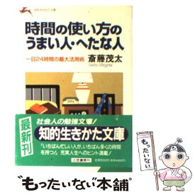 【中古】 時間の使い方のうまい人・へたな人 / 斎藤 茂太 / 三笠書房 [文庫]【メール便送料無料】【あす楽対応】