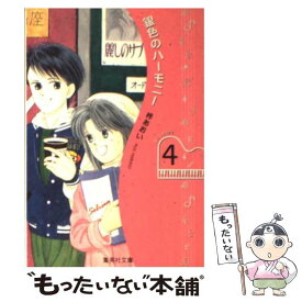 楽天市場 ハーモニー 漫画の通販