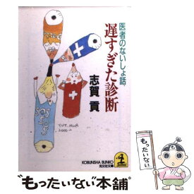 【中古】 遅すぎた診断 医者のないしょ話 / 志賀 貢 / 光文社 [文庫]【メール便送料無料】【あす楽対応】