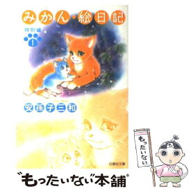 【中古】 みかん・絵日記 特別編　第1巻 / 安孫子 三和 / 白泉社 [文庫]【メール便送料無料】【あす楽対応】