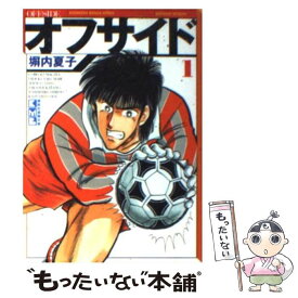 【中古】 オフサイド 1 / 塀内 夏子 / 講談社 [文庫]【メール便送料無料】【あす楽対応】