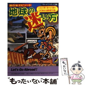 【中古】 地球の迷い方 旅の○恥エピソード / トラベル バスターズ / 青春出版社 [文庫]【メール便送料無料】【あす楽対応】