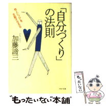 楽天市場】加藤諦三 自分を許すの通販 