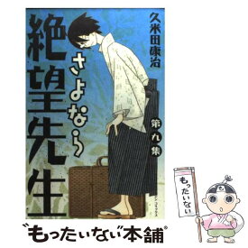 【中古】 さよなら絶望先生 第9集 / 久米田 康治 / 講談社 [コミック]【メール便送料無料】【あす楽対応】