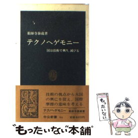 【中古】 テクノヘゲモニー 国は技術で興り、滅びる / 薬師寺 泰蔵 / 中央公論新社 [新書]【メール便送料無料】【あす楽対応】