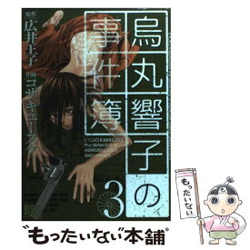 楽天市場 烏丸響子の事件簿 10の通販
