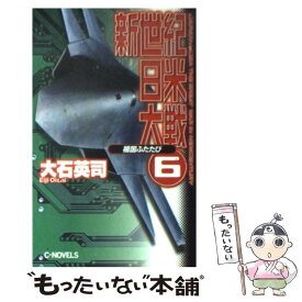 楽天市場 大石英司 新世紀日米大戦 4の通販