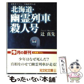 楽天市場 北海道 推理小説の通販