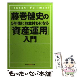【中古】 藤巻健史の5年後にお金持ちになる「資産運用」入門 / 藤巻 健史 / 光文社 [文庫]【メール便送料無料】【最短翌日配達対応】
