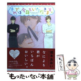 【中古】 それでは今日もいただきます。 / 橋本 あおい / 新書館 [コミック]【メール便送料無料】【あす楽対応】